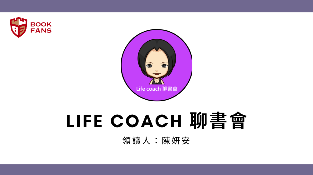 i life coach聊書會