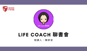 i life coach聊書會