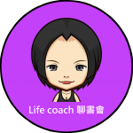 i life coach聊書會