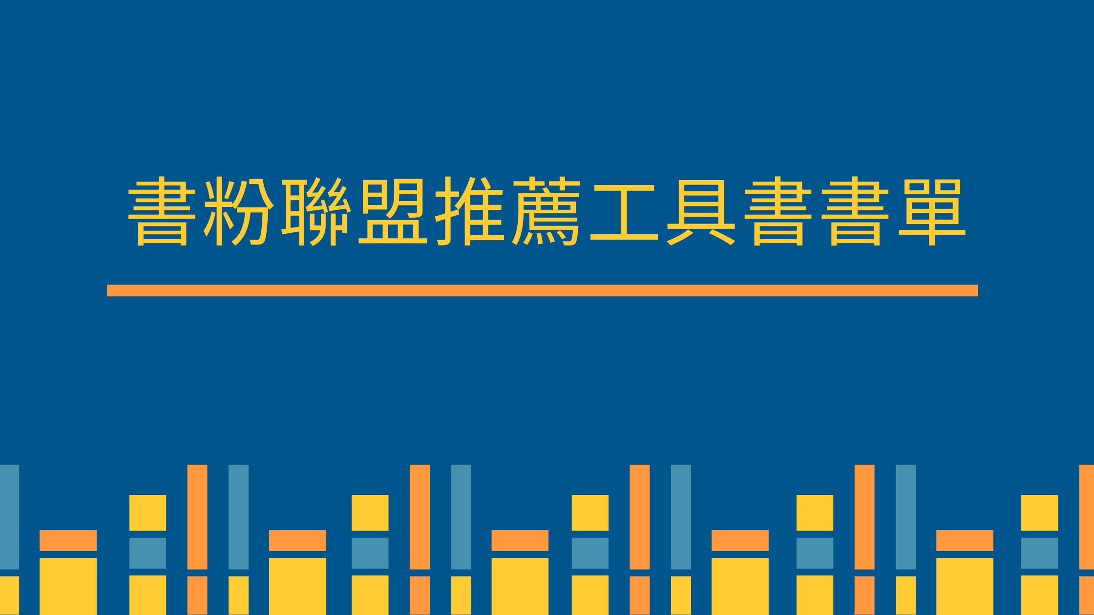 書粉聯盟推薦工具書閱讀書單