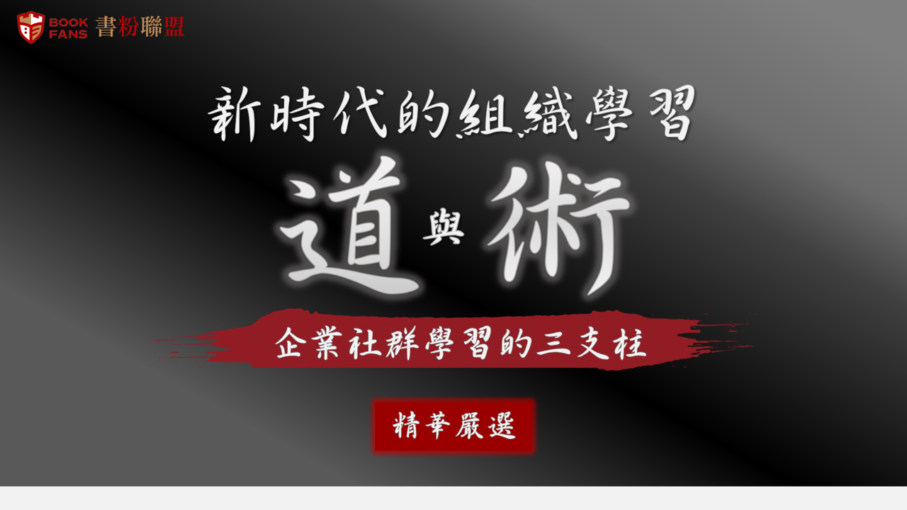 【2020書粉日：精華嚴選】組織學習的新模式：社群學習