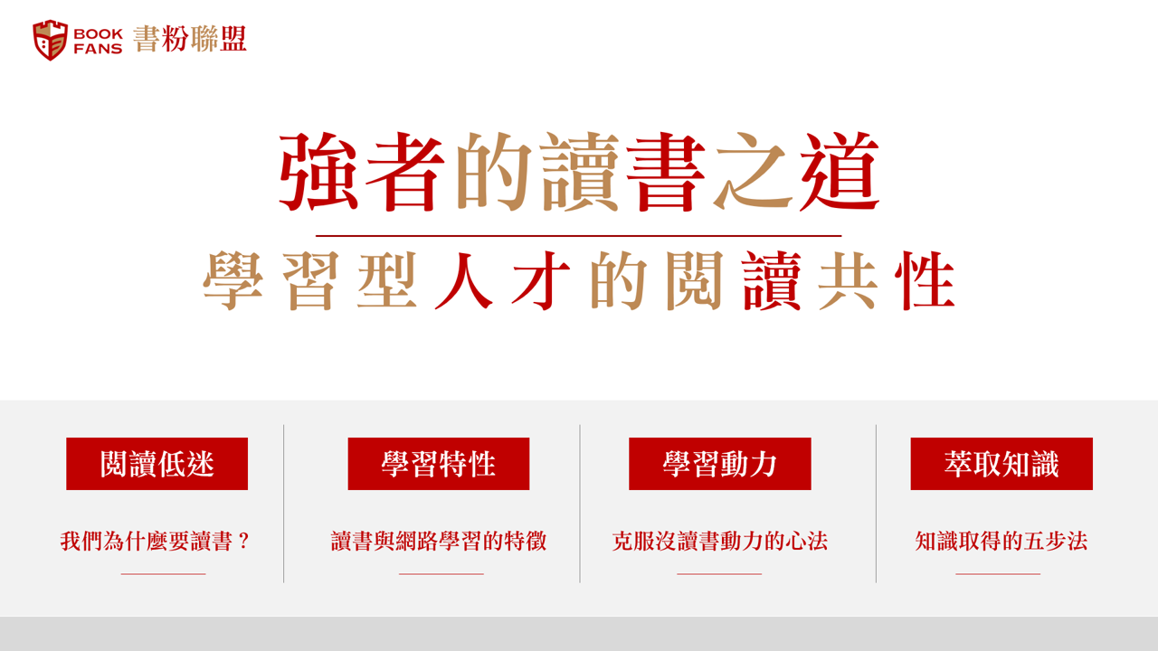 【2020書粉日：精華嚴選】組織學習的新模式：社群學習