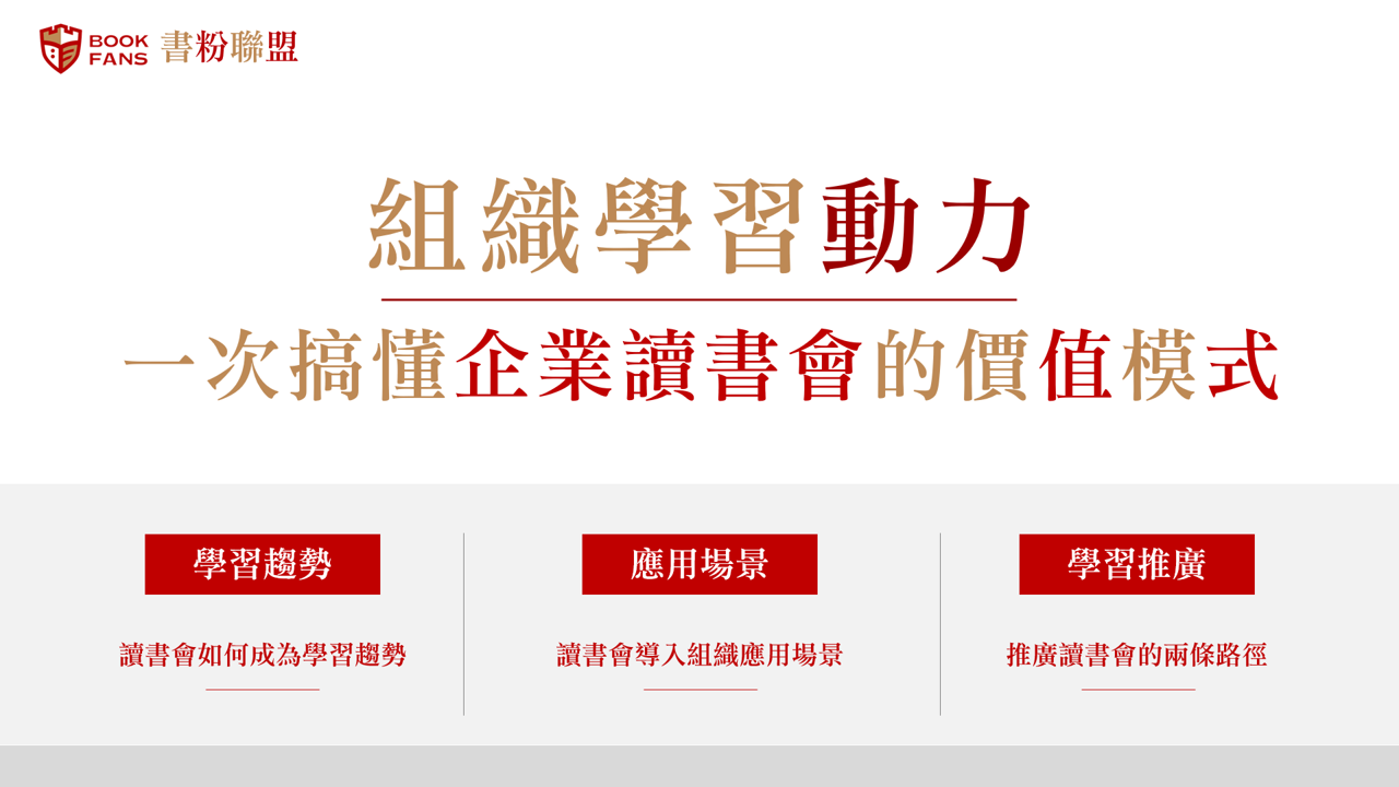 【2020書粉日：精華嚴選】組織學習的新模式：社群學習