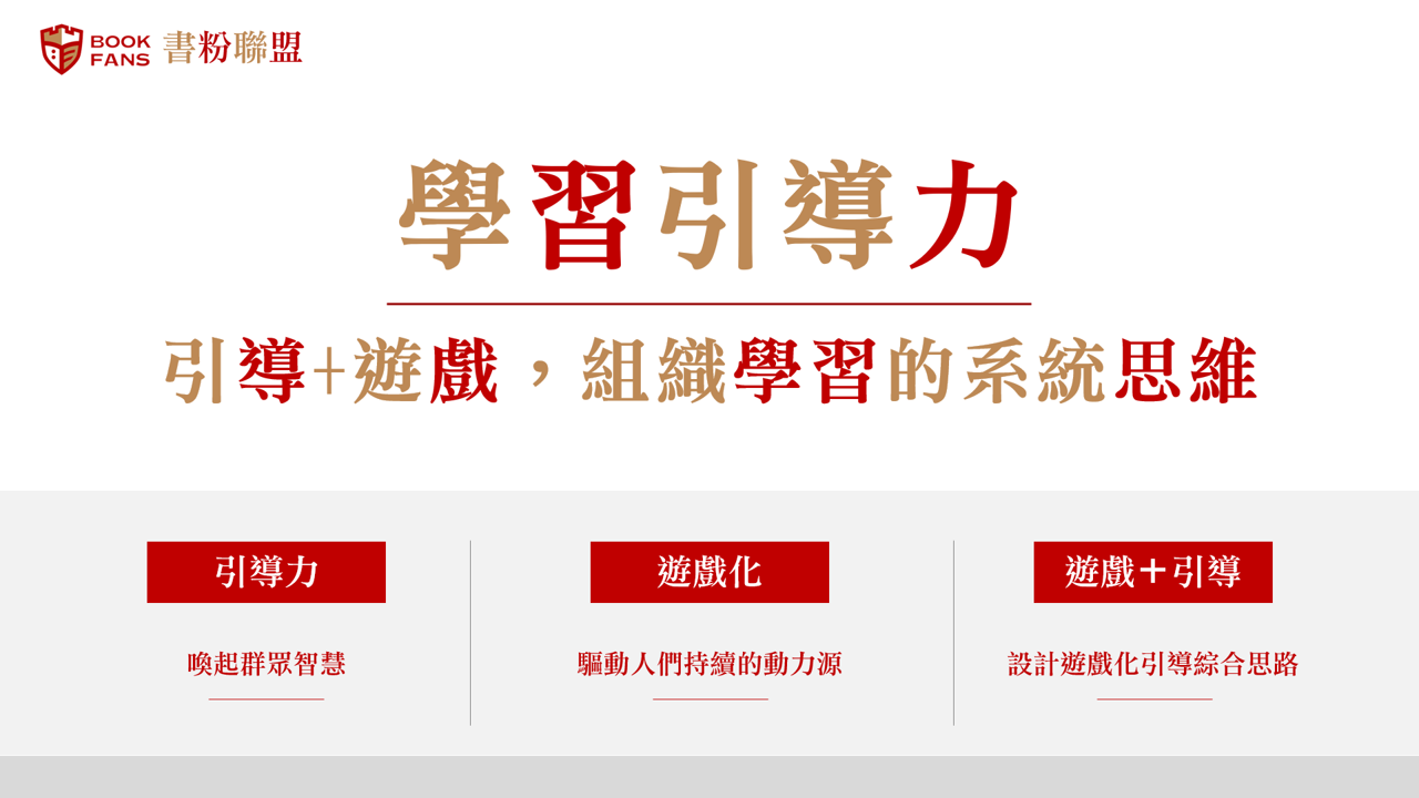 【2020書粉日：精華嚴選】組織學習的新模式：社群學習