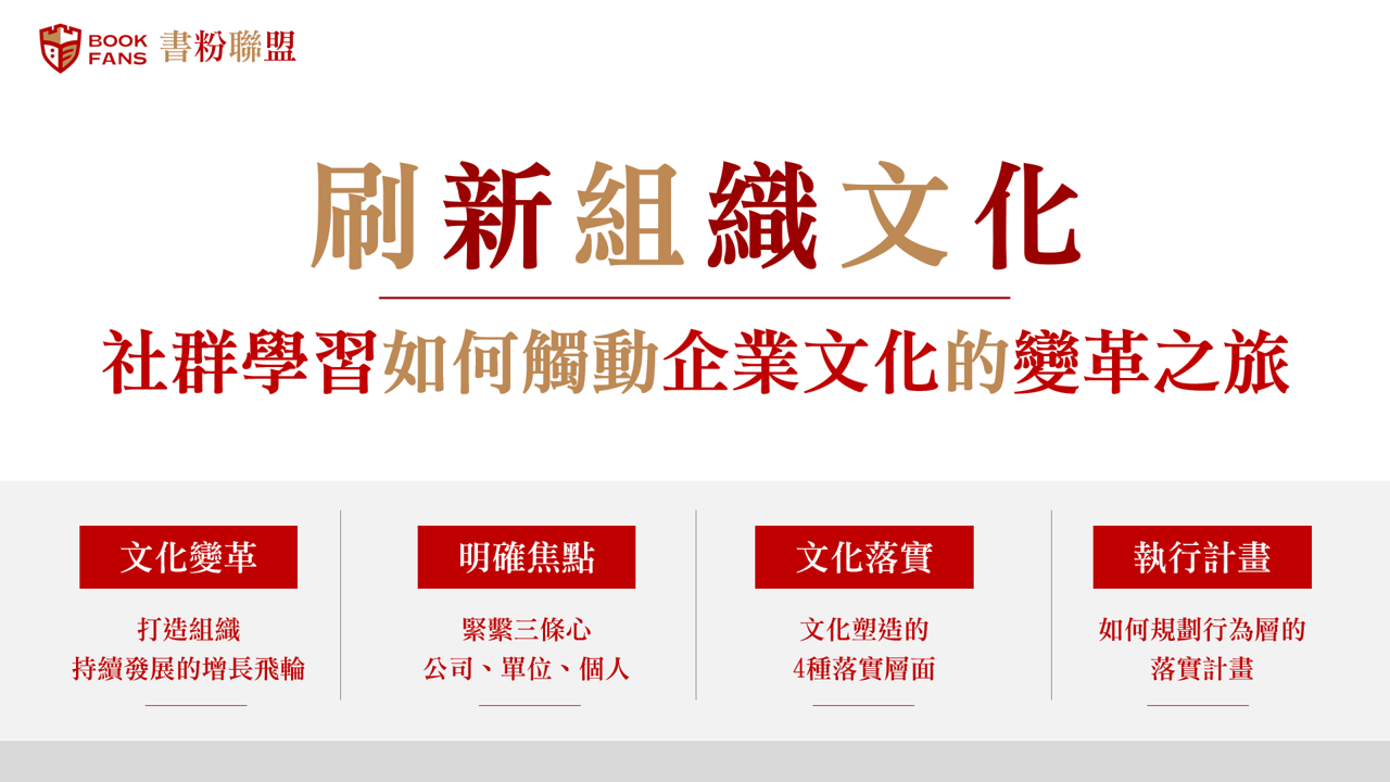 【2020書粉日：精華嚴選】組織學習的新模式：社群學習