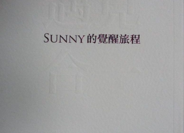 SUNNY的覺醒旅程