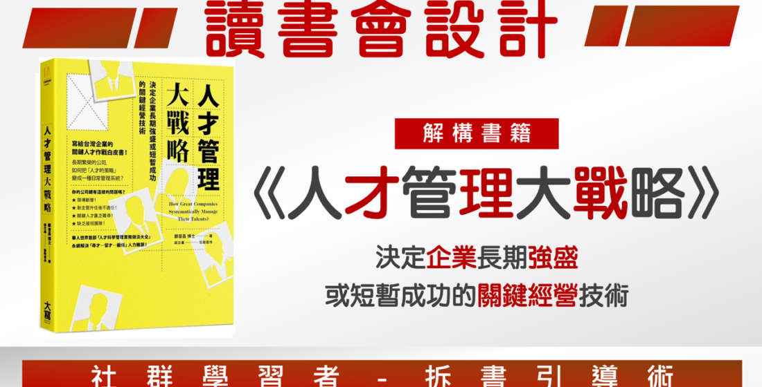 【讀書會引導術】《人才管理大戰略》讀書會設計