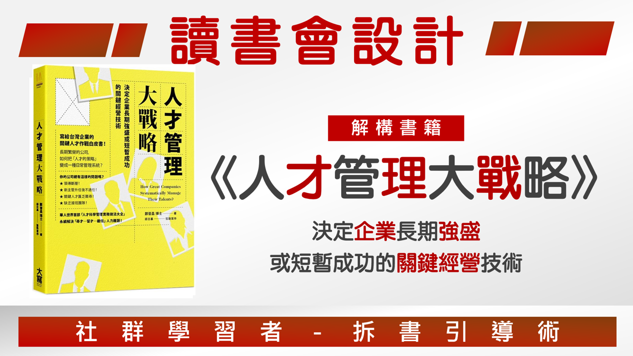 【讀書會引導術】《人才管理大戰略》讀書會設計