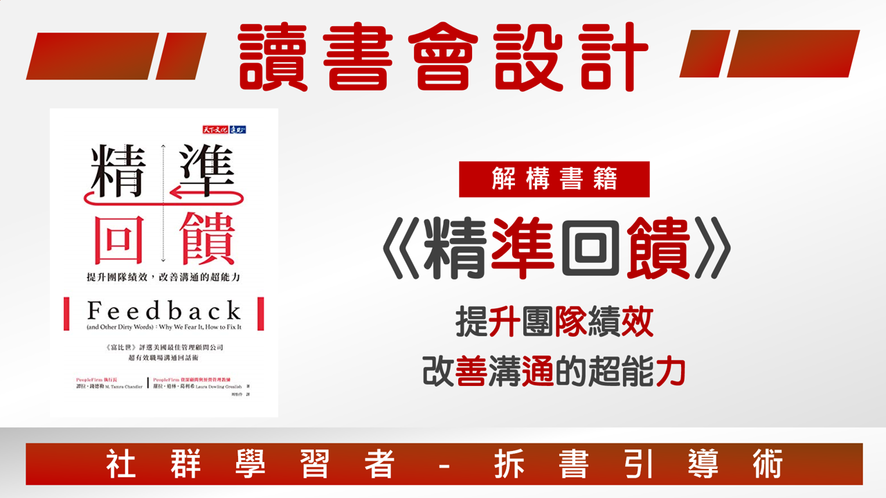 【讀書會設計】讀書會引導術《精準回饋》回饋是一門技術