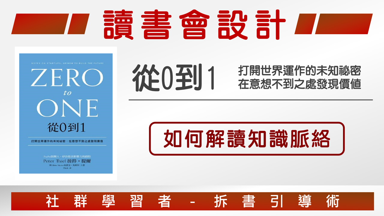 【讀書會設計】《從0到1》如何解讀知識脈絡，以及繪製知識圖譜