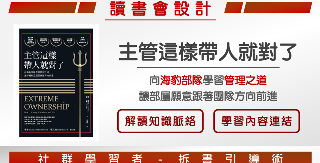 【讀書會設計】《主管這樣帶人就對了》沒有糟糕的團隊，只有差勁的領導者