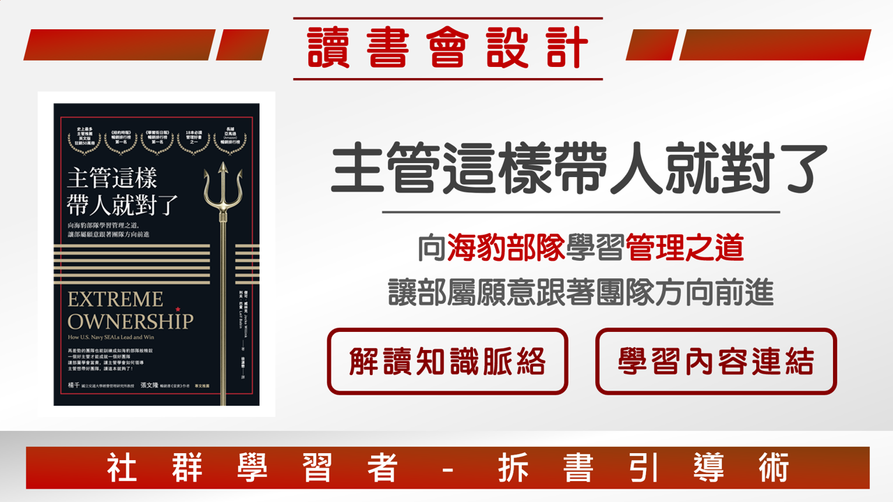 【讀書會設計】《主管這樣帶人就對了》沒有糟糕的團隊，只有差勁的領導者