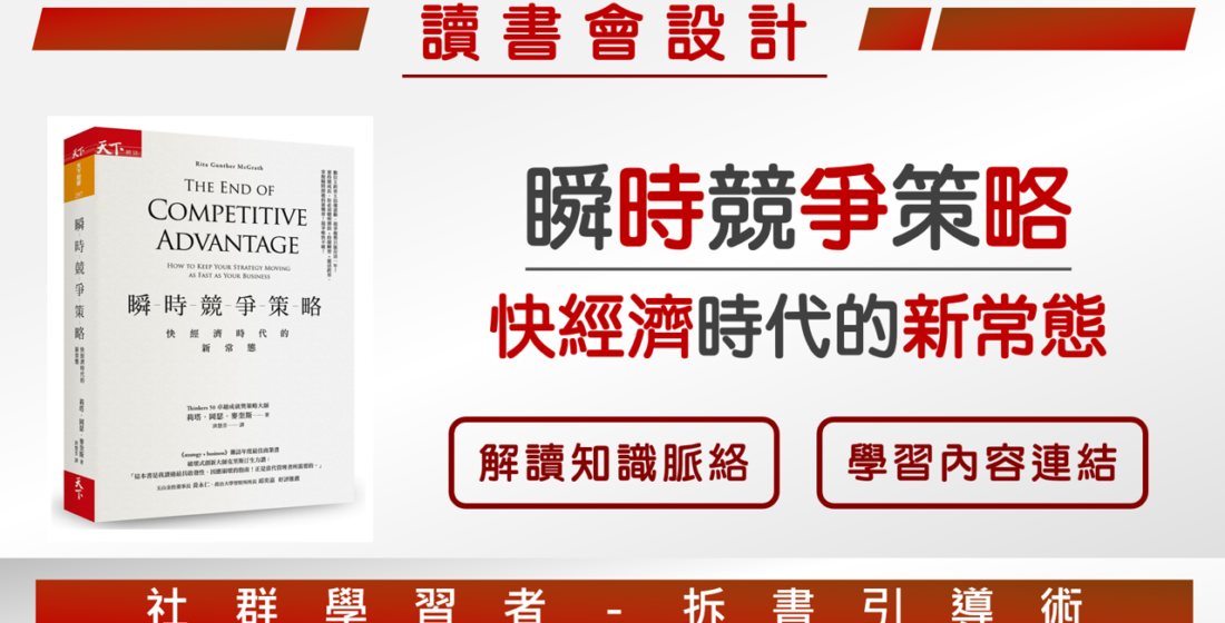 【讀書會設計】《瞬時競爭策略：快經濟時代的新常態》如何擺脫優勢陷阱的經營策略