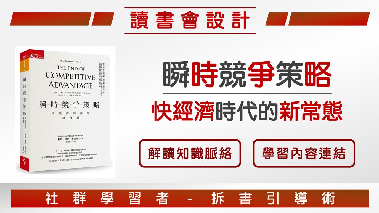 【讀書會設計】《瞬時競爭策略：快經濟時代的新常態》如何擺脫優勢陷阱的經營策略