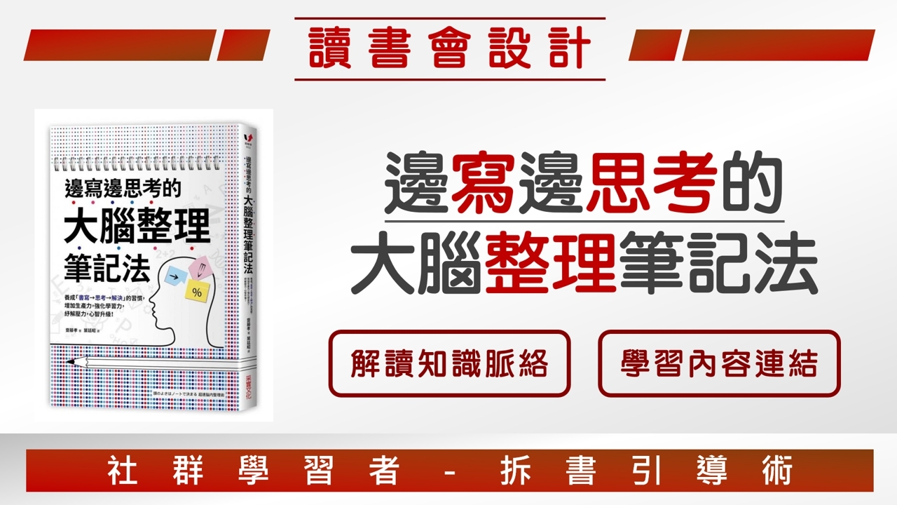 邊寫邊思考的大腦整理筆記法