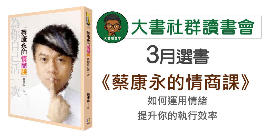 大書社群讀書會《蔡康永的情商課》