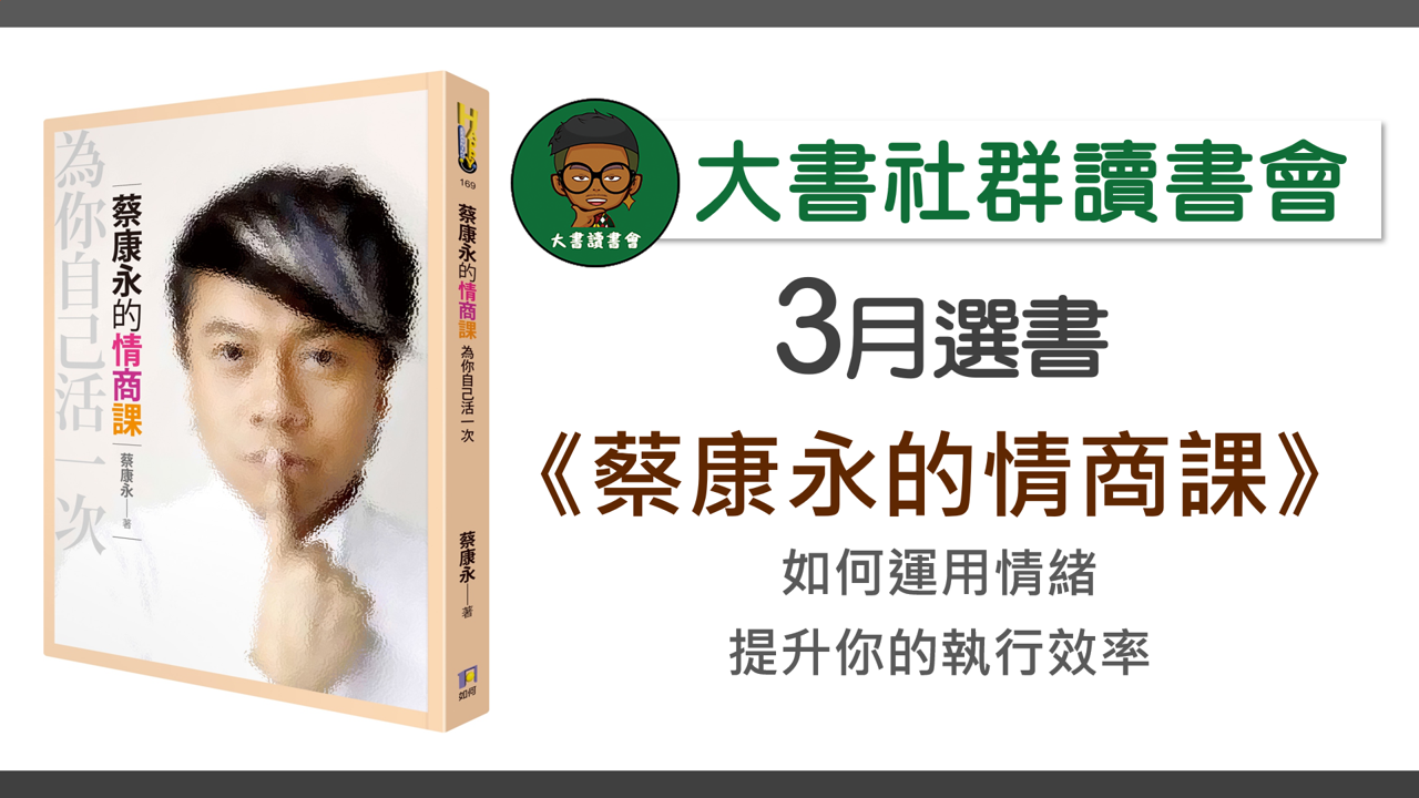 大書社群讀書會《蔡康永的情商課》