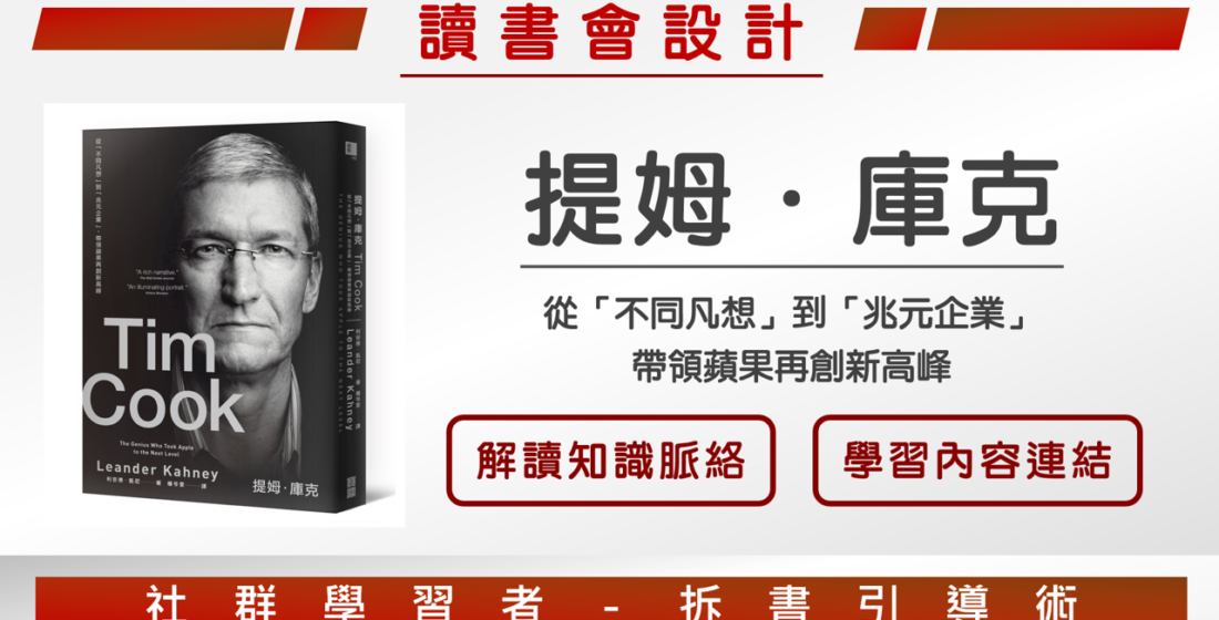 【讀書會設計】《提姆庫克》