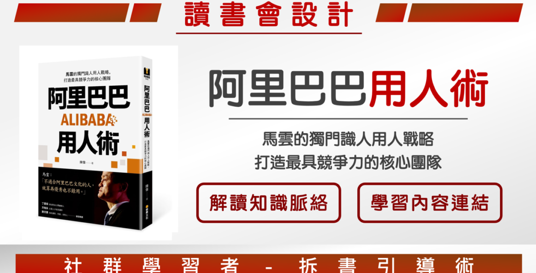 【讀書會設計】《阿里巴巴用人術》規劃讀書會引導者的學習設計