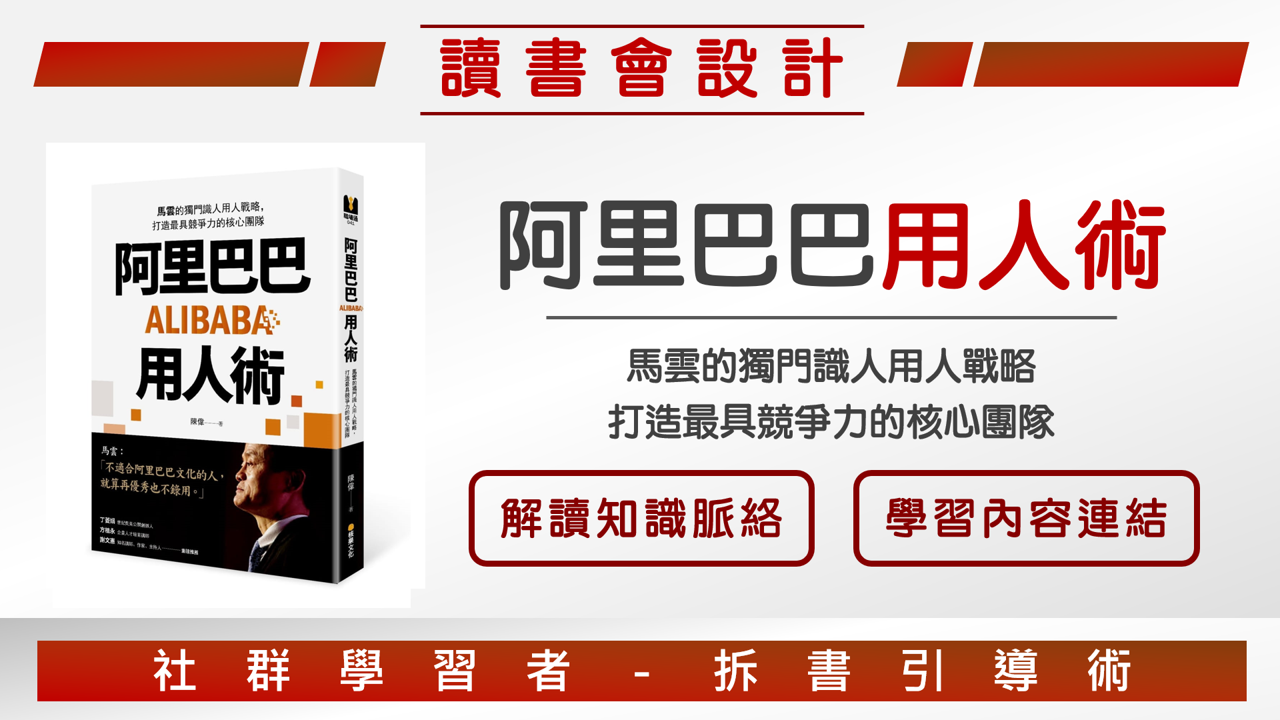 【讀書會設計】《阿里巴巴用人術》規劃讀書會引導者的學習設計