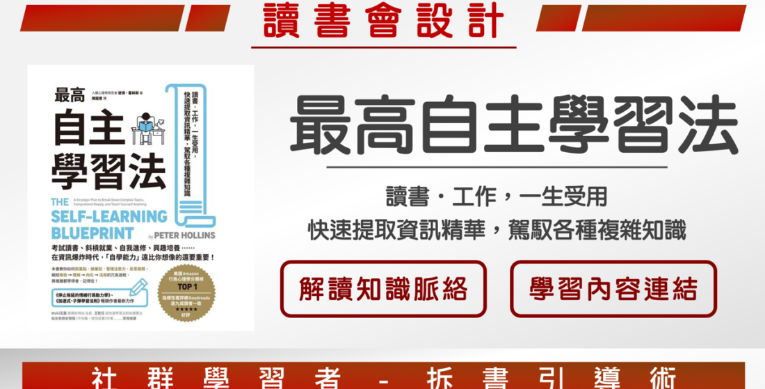 【讀書會設計】《最高自主學習法》如何規劃個人的學習策略