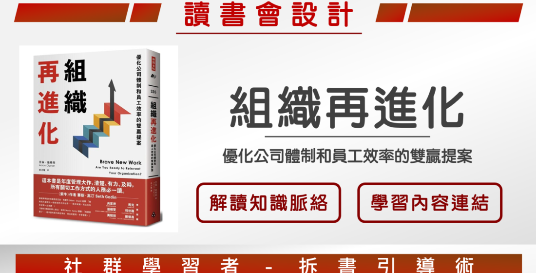 【讀書會設計】《組織再進化》經營者如何組織效能的「作業系統」