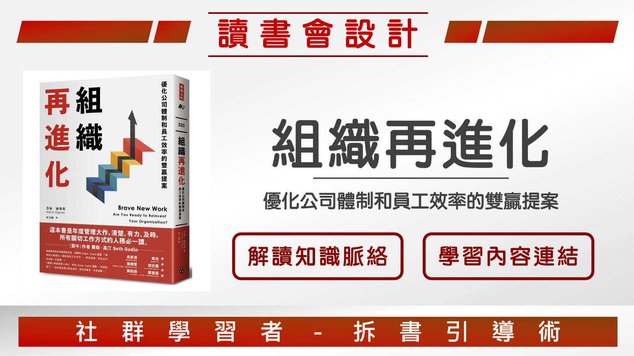 【讀書會設計】《組織再進化》經營者如何組織效能的「作業系統」