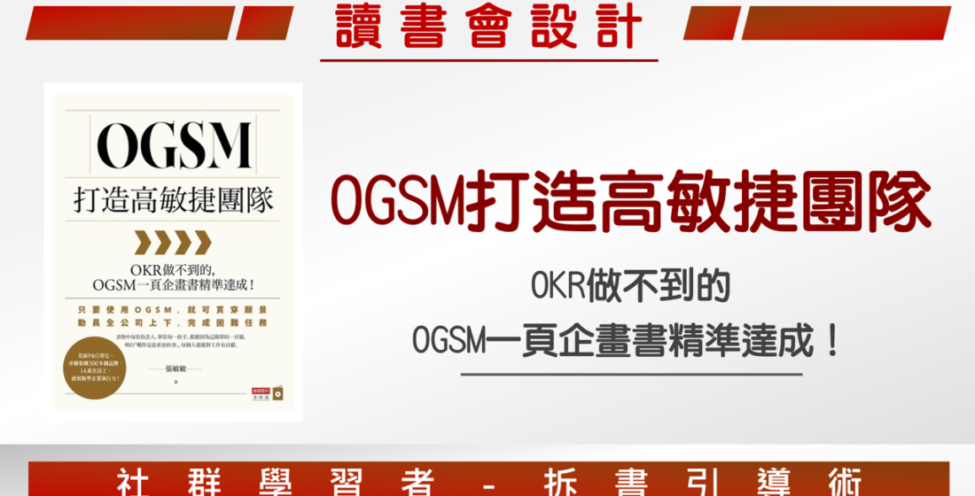 【讀書會設計】《OGSM打造高敏捷團隊》一張A4紙的精準溝通架構