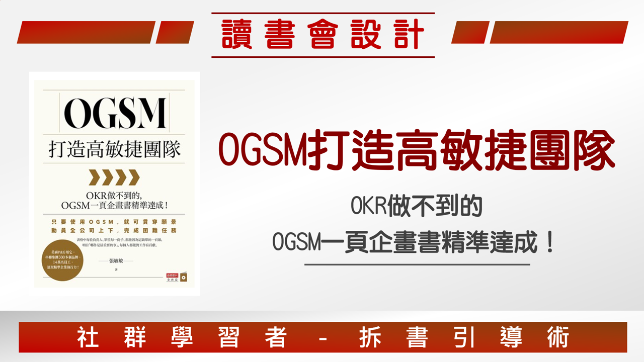 【讀書會設計】《OGSM打造高敏捷團隊》一張A4紙的精準溝通架構