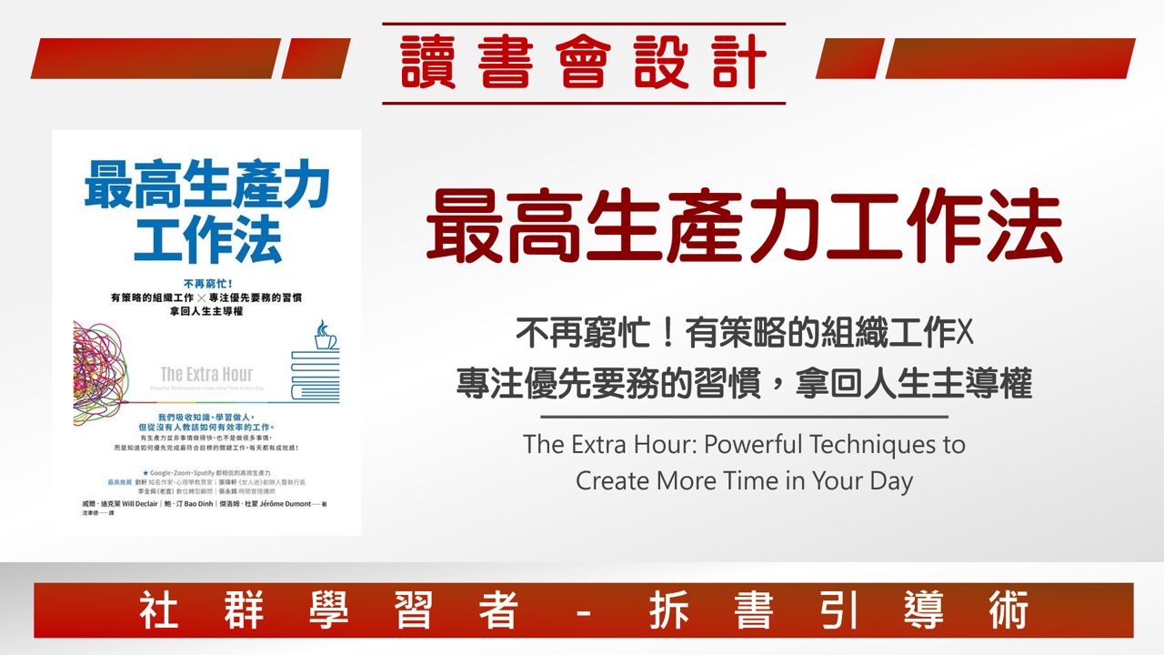 【讀書會設計】《最高生產力工作法》職場高效生產力的讀書會方程式