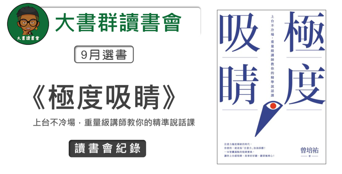 大書群讀書會《極度吸睛》