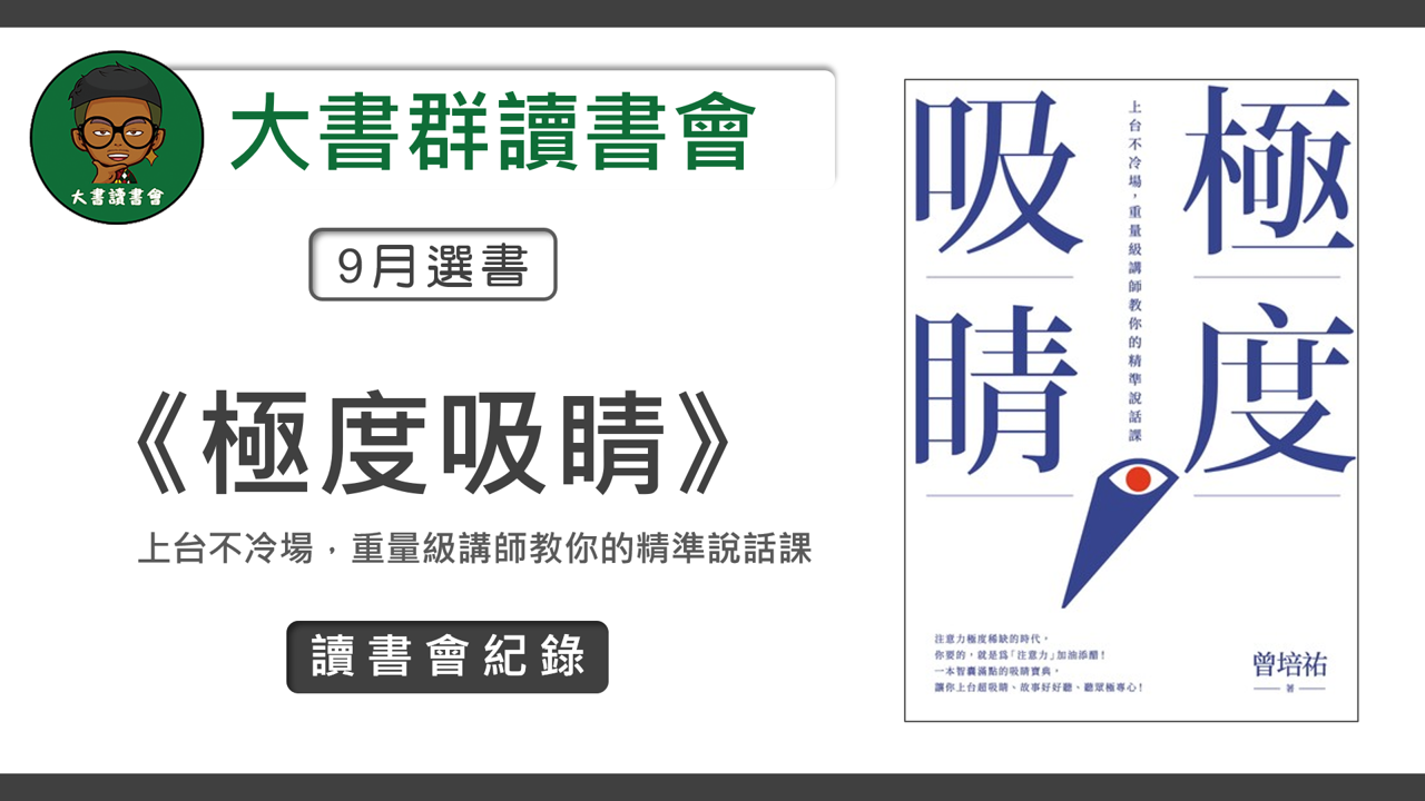 【讀書會紀錄】2021.09大書群讀書會《極度吸睛》報告、銷售、演講都需要有的吸睛技巧