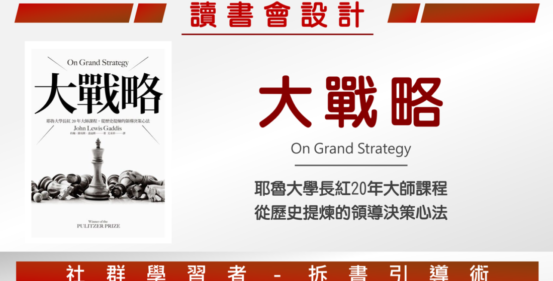 【讀書會設計】《大戰略：耶魯大學長紅20年大師課程，從歷史提煉的領導決策心法》