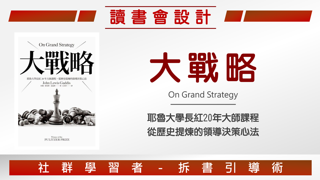 【讀書會設計】《大戰略：耶魯大學長紅20年大師課程，從歷史提煉的領導決策心法》