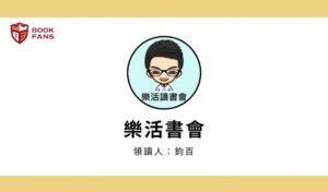 樂活讀書會