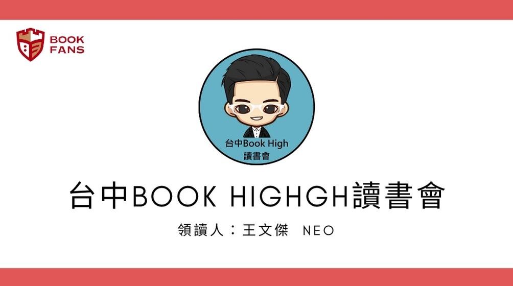 台中Book High 讀書會