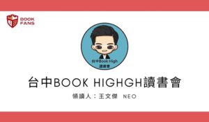 台中Book High 讀書會