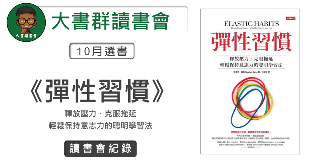 【讀書會紀錄】2021.10大書社群讀書會《彈性習慣》