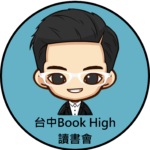 台中Book High 讀書會