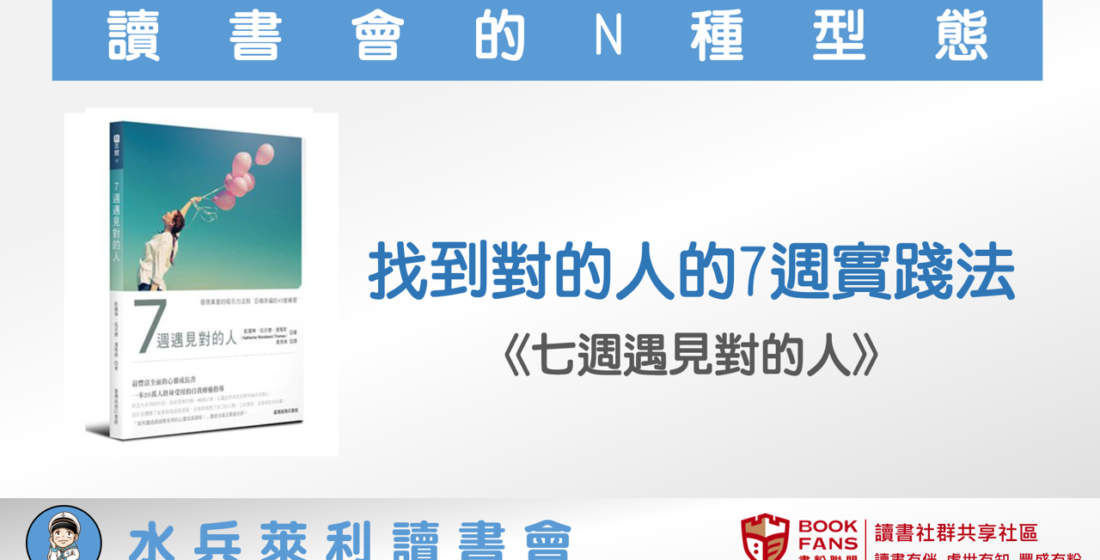 【讀書會的N種型態】2021年9月水兵萊利讀書會《七週遇見對的人》