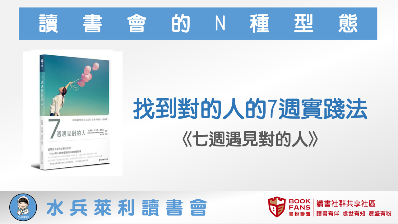 【讀書會的N種型態】2021年9月水兵萊利讀書會《七週遇見對的人》