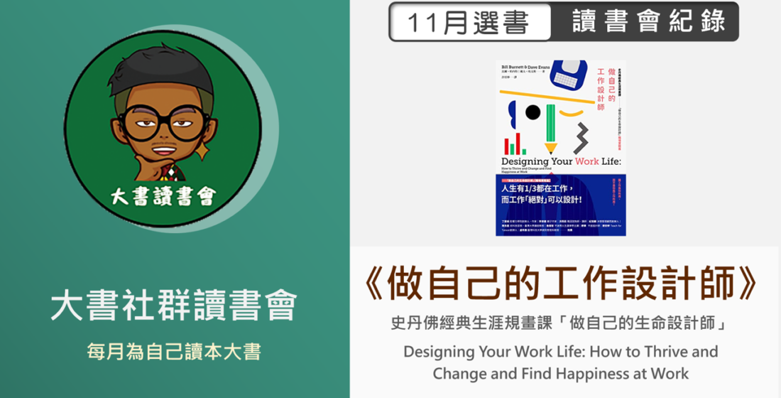 大書社群讀書會《做自己的工作設計師》