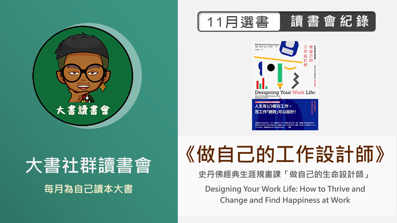 大書社群讀書會《做自己的工作設計師》