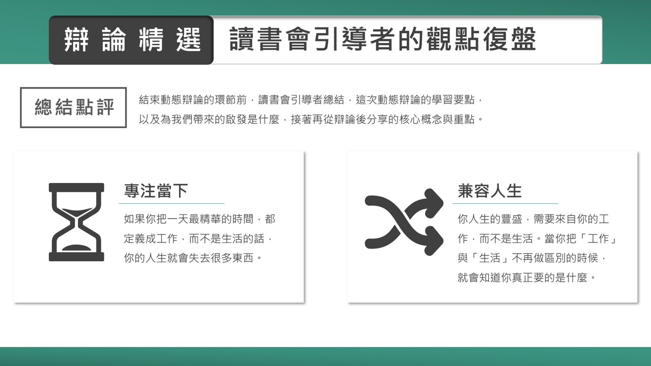 大書社群讀書會《做自己的工作設計師》