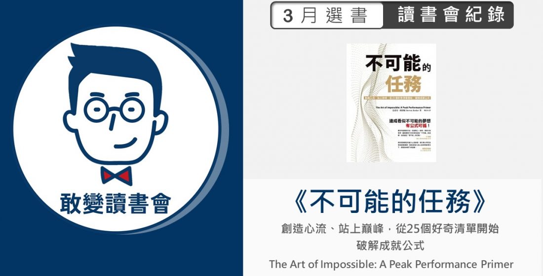 《不可能的任務》突破個人限制的4種秘訣【讀書會紀錄】
