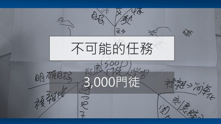 《不可能的任務》突破個人限制的4種秘訣【讀書會紀錄】