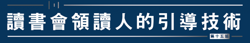 讀書會領讀人的引導技術_活動通介紹_15班