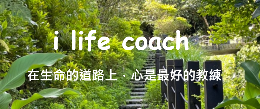 i life coach生命教練