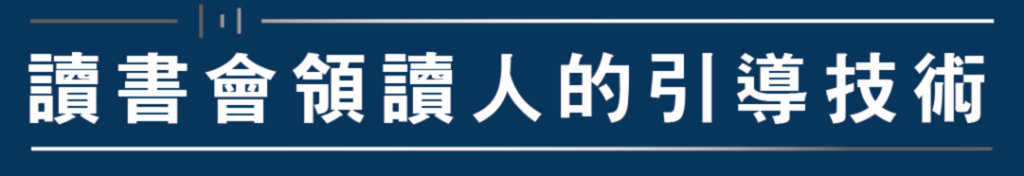 社群讀書引導術
舉辦讀書會的技術